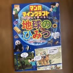 マンガ マインクラフト 地球のひみつのサムネイル