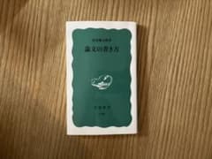論文の書き方 清水 幾太郎著のサムネイル