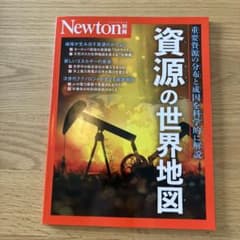 Newton別冊 資源の世界地図のサムネイル