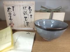 真作保証 13代 中里太郎右衛門 (逢庵) 唐津皮鯨茶碗 日本工匠会会長 佐賀県 m52467744697_1.jpg?1773737483