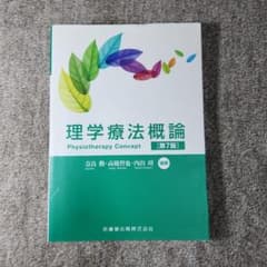 理学療法概論のサムネイル