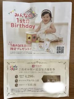 スタジオアリス　出産お祝い記念写真撮影券　14,800円相当のサムネイル