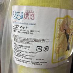 2.5次元の誘惑フロアマット〈喜咲 アリア〉【数量限定品／完売品】 数量限定品／完売品】 2.5次元の誘惑フロアマット〈喜咲 アリア