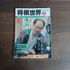 将棋世界 2019年12月号のサムネイル