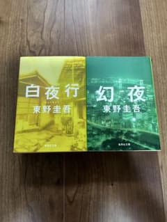 東野圭吾 白夜行 幻夜 文庫本 2冊セットのサムネイル