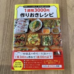 1週間3000円作りおきレシピのサムネイル