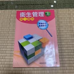 衛生管理 上 第1種用のサムネイル