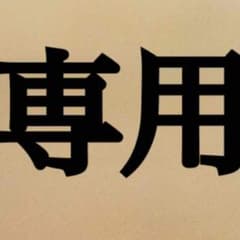 真緒様専用！のサムネイル
