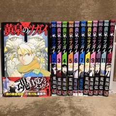 黄泉のツガイ　全巻初版 初版 黄泉のツガイ全巻セット - メルカリ