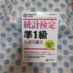 統計検定準1級公式問題集日本統計学会公式認定のサムネイル