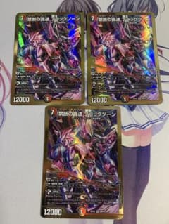 禁断の轟速 ブラックゾーン 金 ヒーローレア 3枚デュエルマスターズ