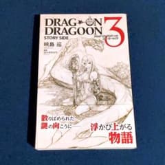 ドラッグオンドラグーン 3 ストーリーサイドのサムネイル