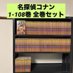 名探偵コナン 1-108巻 全巻セット 青山剛昌 小学館 少年サンデー