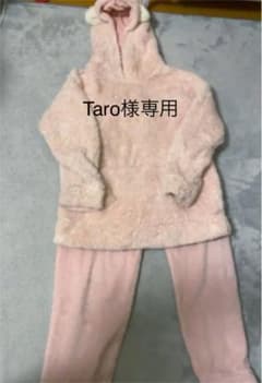 「Taro様専用」もこもこルームウェアのサムネイル