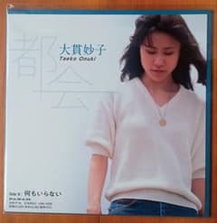 新品未開封　大貫妙子　都会　希少　名盤　7inch レコード　アナログレコード 新品未開封 大貫妙子 都会 希少 名盤 7inch レコード アナログレコード