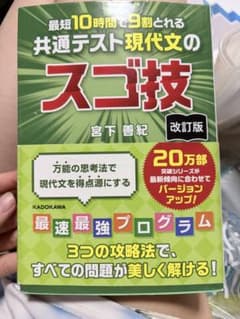 最短10時間で9割とれる 共通テスト現代文のスゴ技のサムネイル