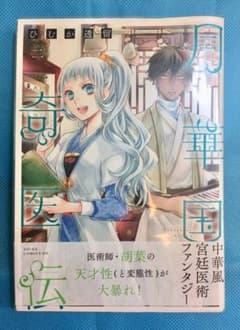 月華国奇医伝 【２巻】のサムネイル