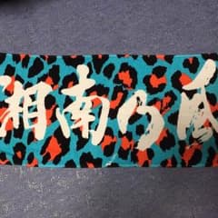 湘南乃風 LIVE タオルのサムネイル