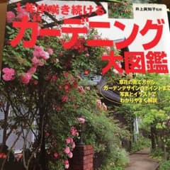 1年中咲き続けるガーデニング大図鑑のサムネイル