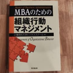 mbaのための組織行動マネジメントのサムネイル