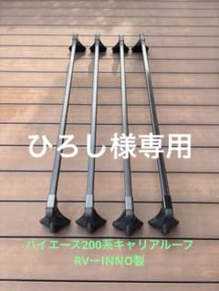 ハイエース200系ルーフキャリア RVーINNO - メルカリ