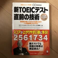 新TOEICテスト 直前の技術(テクニック) 受験票が届いてからでも間に合う!…のサムネイル
