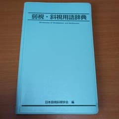 【再値下げ】弱視、斜視用語辞典のサムネイル