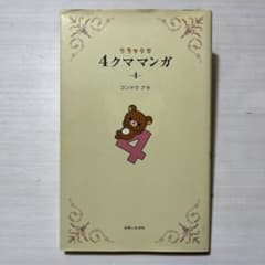 リラックマ4クママンガ 4のサムネイル