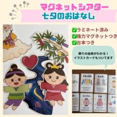 七夕のお話 台本つき マグネットシアター ラミネート 保育教材のサムネイル