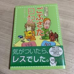 ごぶさた日記 : 子育て夫婦世代の寝室事情ルポのサムネイル