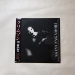 中森明菜　クリムゾン　レコード　極上と私は思います。のサムネイル