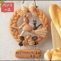 魔女の宅急便 グーチョキパン店の パンリース ジブリ キキ ジジ - メルカリ