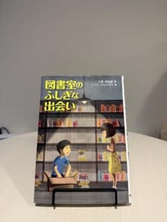 図書室のふしぎな出会いのサムネイル