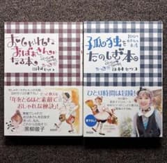 2冊セット★おしゃれなおばあさんになる本・孤独をたのしむ本 100のわたしの方法