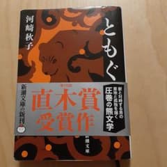 ともぐい 河崎秋子 新潮文庫 直木賞受賞作のサムネイル