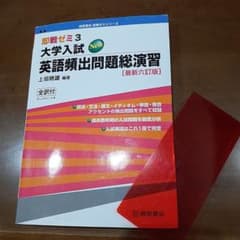 大学入試 英語頻出問題演習 最新版のサムネイル