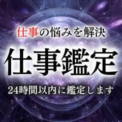 【今すぐ鑑定】仕事・職場・人間関係・上司・転職・天職・霊視・起業・縁切り・占いのサムネイル