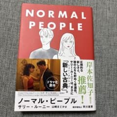 NORMAL PEOPLE サリー・ルーニー 翻訳:岸本佐知子のサムネイル