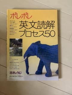 ポレポレ英文読解プロセス50 代々木ゼミ方式のサムネイル