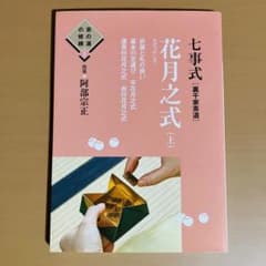 七事式「裏千家茶道」花月之式 上 (折据と礼の扱い 基本の足運び 平花