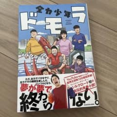 全力少年ドモラのサムネイル