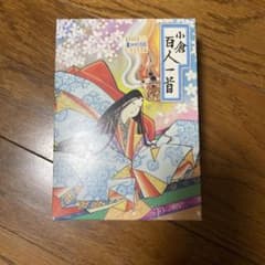 小倉百人一首 伝統的な和歌かるたのサムネイル