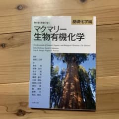 マクマリー 生物有機化学[基礎化学編]のサムネイル