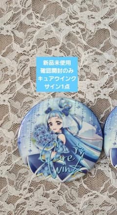 サイン キュアウインク 感謝祭 缶バッジ キミとアイドルプリキュア