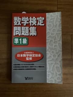値下げ！数学検定問題集 準1級のサムネイル
