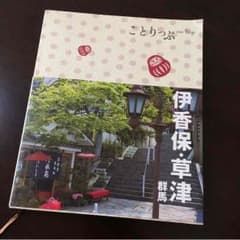 nickiiii★様専用 ことりっぷ 伊香保のサムネイル
