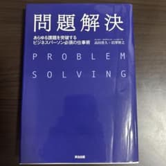 問題解決 あらゆる課題を突破するビジネスパーソン必須の仕事術のサムネイル
