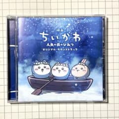映画 ちいかわ 人魚の島のひみつ オリジナル・サウンドトラックのサムネイル