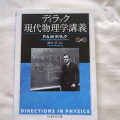 ディラック 現代物理学講義 ちくま学芸文庫のサムネイル