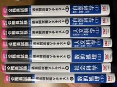 TAC公務員試験対策 参考書セット、のサムネイル